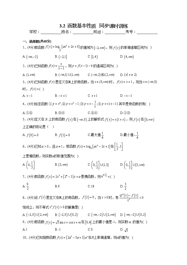2022-2023学年湘教版（2019）必修一3.2  函数基本性质   同步课时训练(word版含答案）01