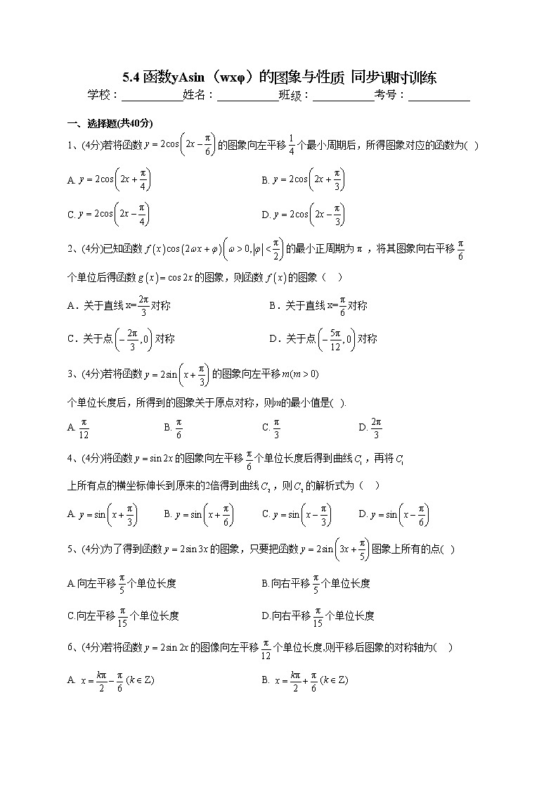 2022-2023学年湘教版（2019）必修一5.4 函数yAsin（wxφ）的图象与性质  同步课时训练(word版含答案）01