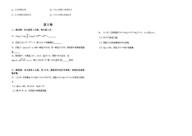 高中数学必修一 新教材-2020学年上学期高一期末考试备考精编金卷 数学（B卷） （无答案）第2页