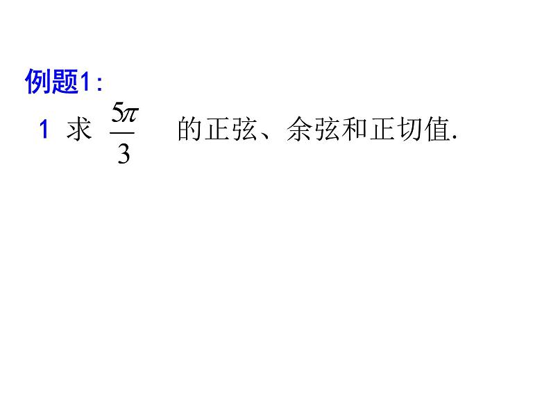 高中数学必修一 5.2.1三角函数的概念课件第7页