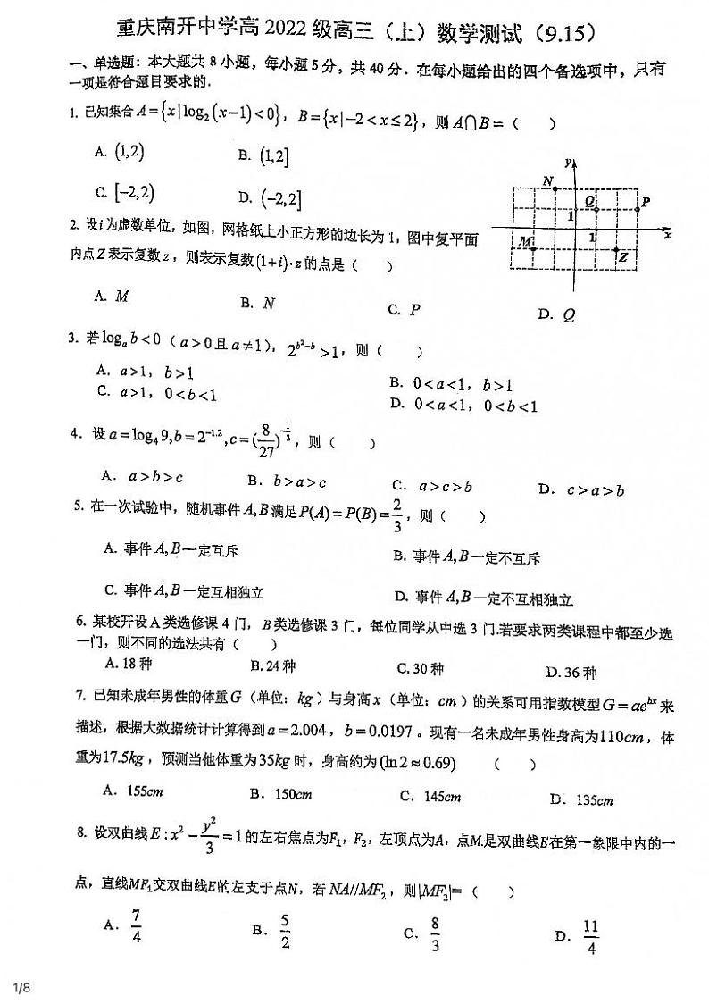 重庆市南开中学2022届高三上学期9月考试数学试题第1页