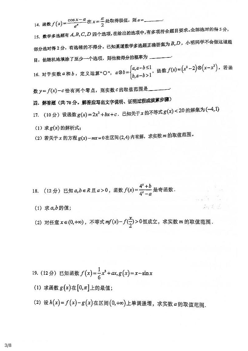 重庆市南开中学2022届高三上学期9月考试数学试题第3页