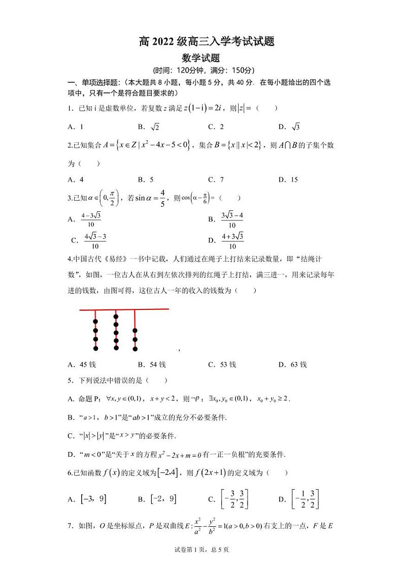 高2022级高三入学考试试题数学第1页