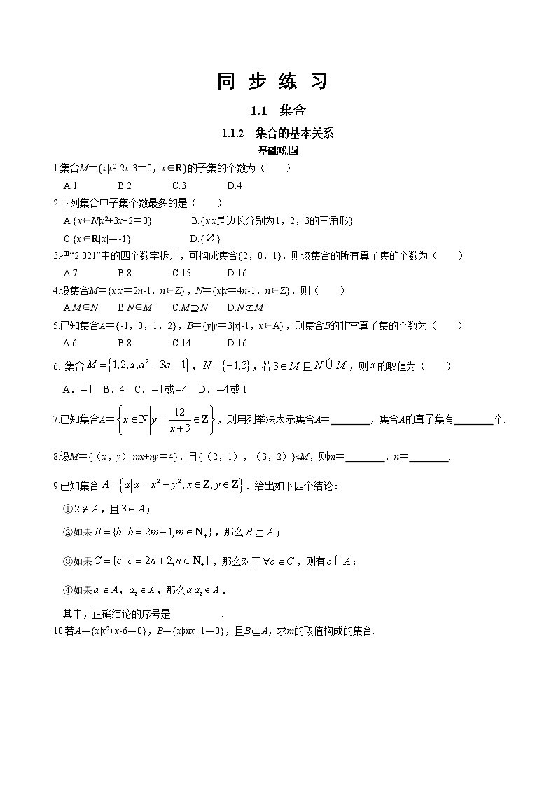 人教B版 (2019) 高中数学必修第一册 1.1.2《集合的基本关系》同步练习（含答案）第1页