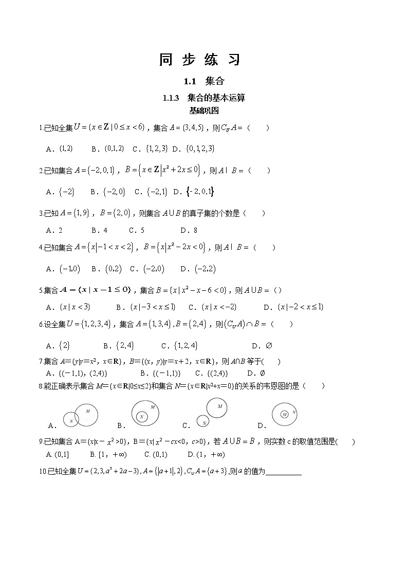 人教B版 (2019) 高中数学必修第一册 1.1.3《集合的基本运算》同步练习（含答案）01