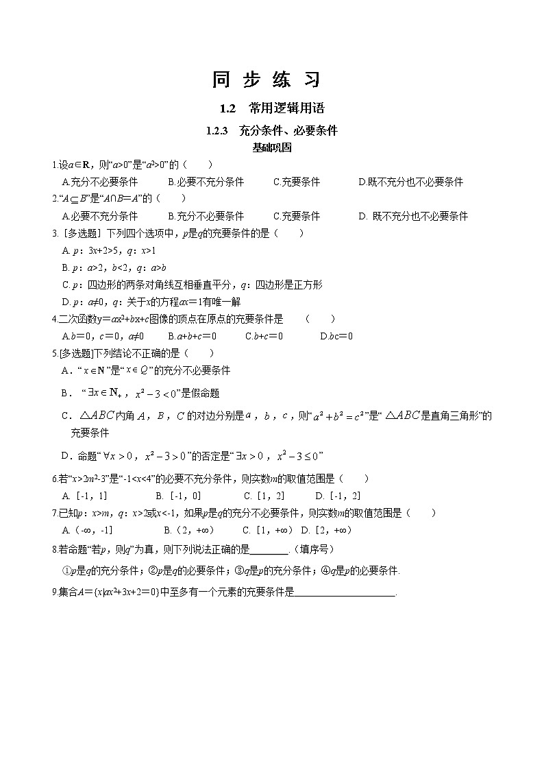 人教B版 (2019) 高中数学必修第一册 1.2.3《充分条件、必要条件》同步练习（含答案）01