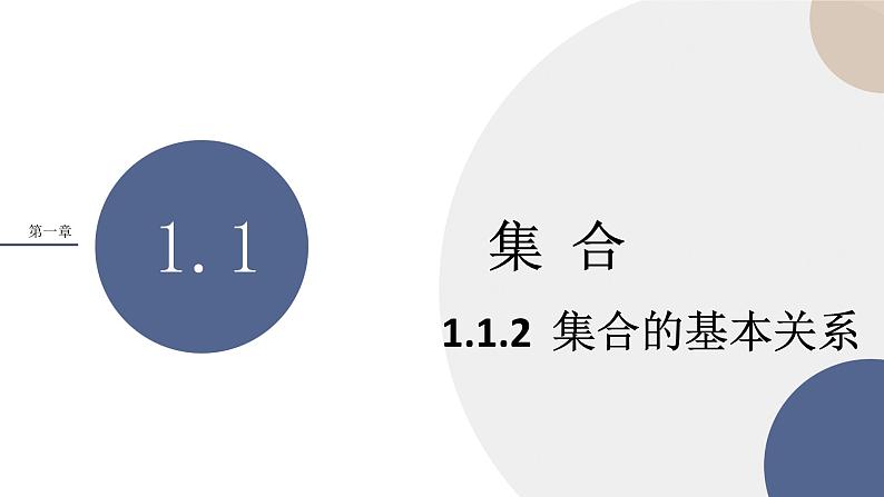 人教B版高中数学必修第一册 1.1.2《集合的基本关系》课件PPT01