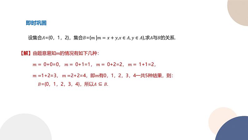 人教B版高中数学必修第一册 1.1.2《集合的基本关系》课件PPT06