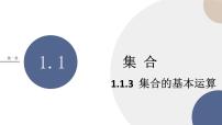 人教B版 (2019)必修 第一册第一章 集合与常用逻辑用语1.1 集合1.1.3 集合的基本运算优秀ppt课件