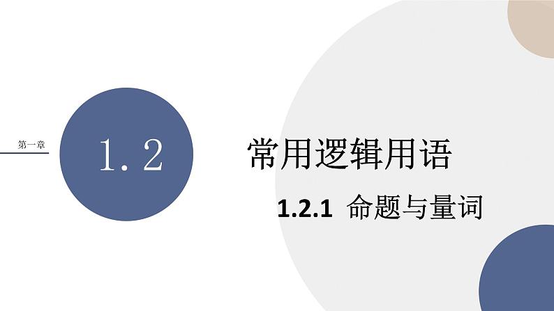 人教B版高中数学必修第一册 1.2.1《命题与量词》课件PPT01