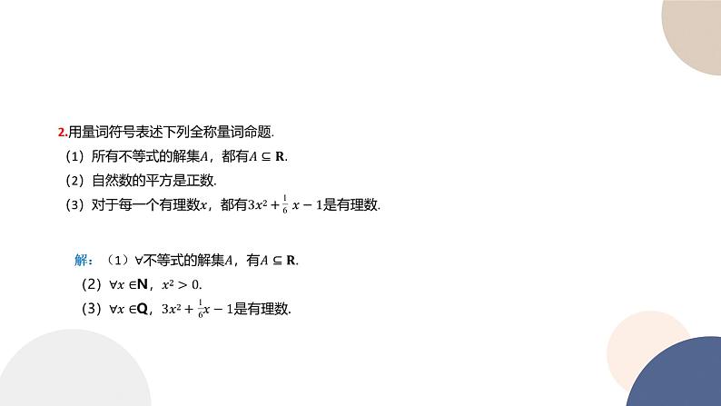 人教B版高中数学必修第一册 1.2.1《命题与量词》课件PPT08