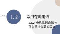高中数学人教B版 (2019)必修 第一册第一章 集合与常用逻辑用语1.2 常用逻辑用语1.2.2 全称量词命题与存在量词命题的否定优秀课件ppt