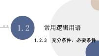 高中数学人教B版 (2019)必修 第一册1.2.3 充分条件、必要条件试讲课ppt课件