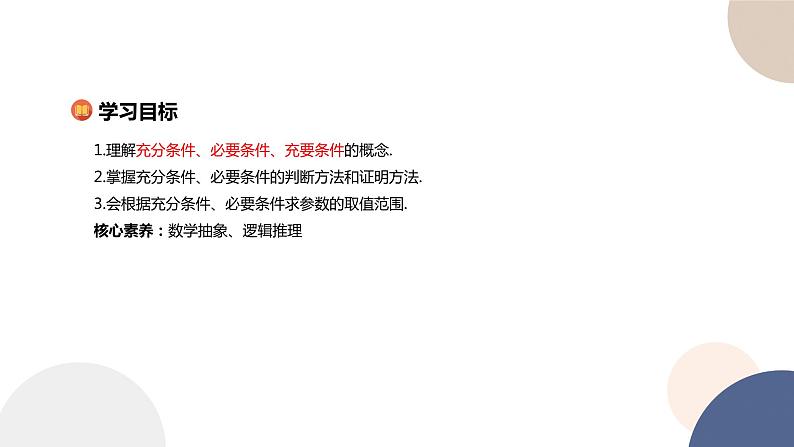 人教B版高中数学必修第一册 1.2.3《充分条件、必要条件》课件PPT02
