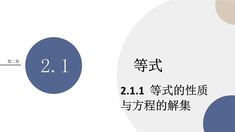 人教B版高中数学必修第一册 2.1.1《等式的性质与方程的解集》课件PPT01