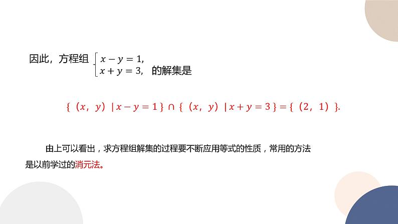 人教B版高中数学必修第一册 2.1.3《方程组的解集》课件PPT05