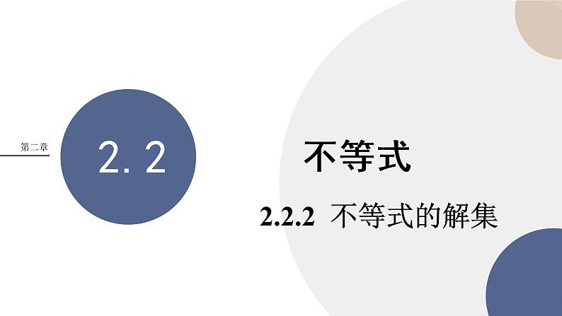人教B版高中数学必修第一册 2.2.2《不等式的解集》课件PPT第1页