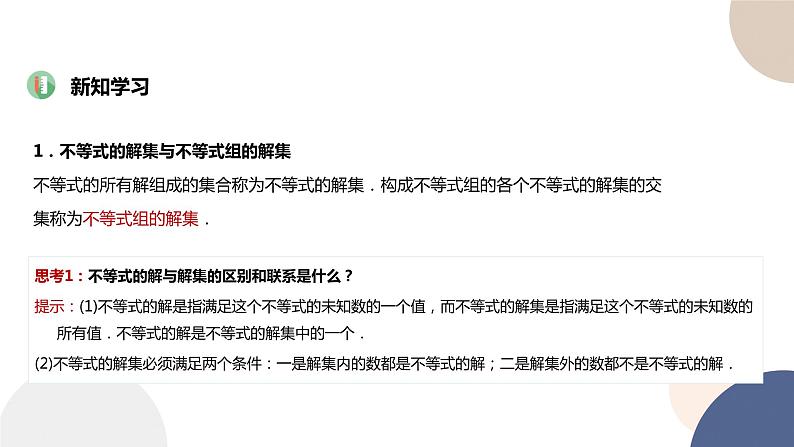人教B版高中数学必修第一册 2.2.2《不等式的解集》课件PPT第3页