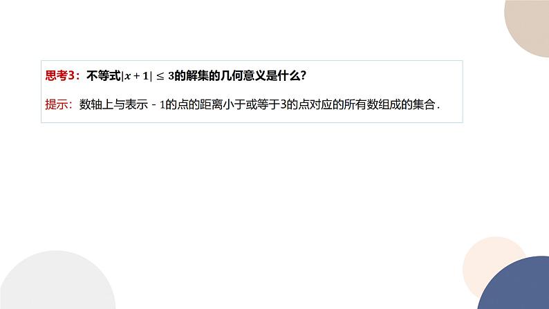 人教B版高中数学必修第一册 2.2.2《不等式的解集》课件PPT第8页