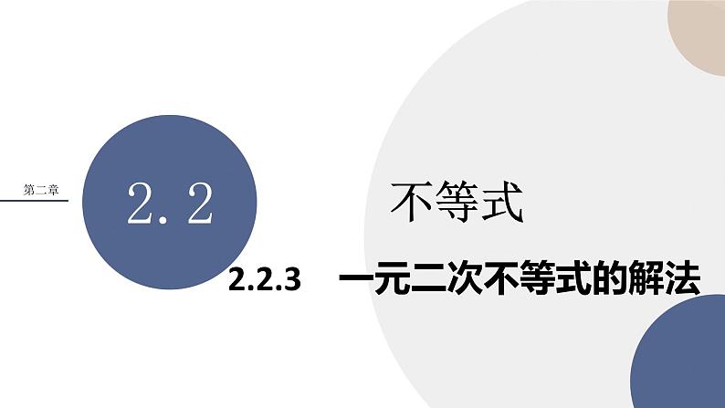 人教B版高中数学必修第一册 2.2.3《一元二次不等式的解法》课件PPT01