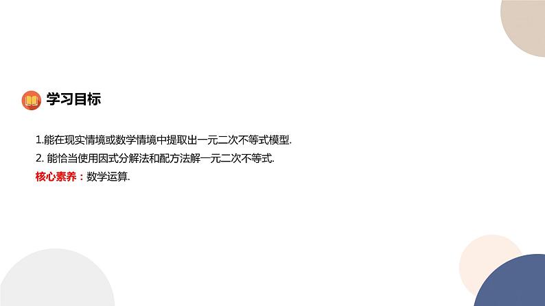 人教B版高中数学必修第一册 2.2.3《一元二次不等式的解法》课件PPT02