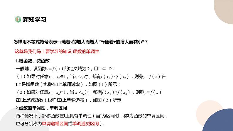 人教B版高中数学必修第一册 3.1.2《函数的单调性》课件PPT05
