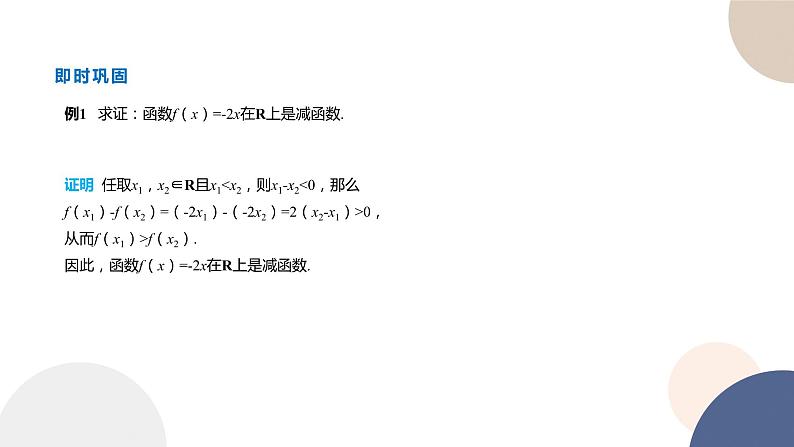 人教B版高中数学必修第一册 3.1.2《函数的单调性》课件PPT08
