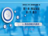 1.1.1集合的概念与表示-【新教材精析】2022-2023学年高一数学上学期同步教学精品课件 综合训练(北师大版2019必修第一册)