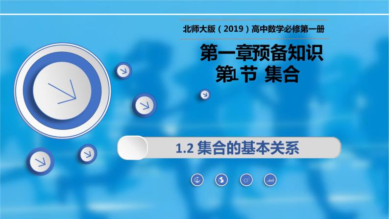 1.1.2集合的基本关系-【新教材精析】2022-2023学年高一数学上学期同步教学精品课件+综合训练(北师大版2019必修第一册)01