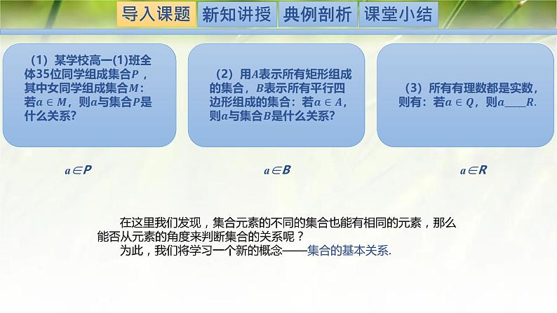 1.1.2集合的基本关系-【新教材精析】2022-2023学年高一数学上学期同步教学精品课件+综合训练(北师大版2019必修第一册)02