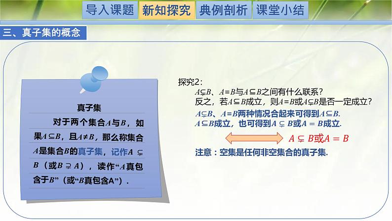 1.1.2集合的基本关系-【新教材精析】2022-2023学年高一数学上学期同步教学精品课件+综合训练(北师大版2019必修第一册)05