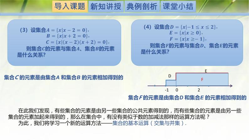 1.1.3.1集合的基本运算（交集与并集）-【新教材精析】2022-2023学年高一数学上学期同步教学精品课件+综合训练(北师大版2019必修第一册)03