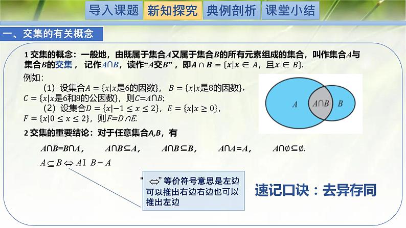1.1.3.1集合的基本运算（交集与并集）-【新教材精析】2022-2023学年高一数学上学期同步教学精品课件+综合训练(北师大版2019必修第一册)04