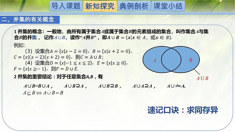 1.1.3.1集合的基本运算（交集与并集）-【新教材精析】2022-2023学年高一数学上学期同步教学精品课件+综合训练(北师大版2019必修第一册)05