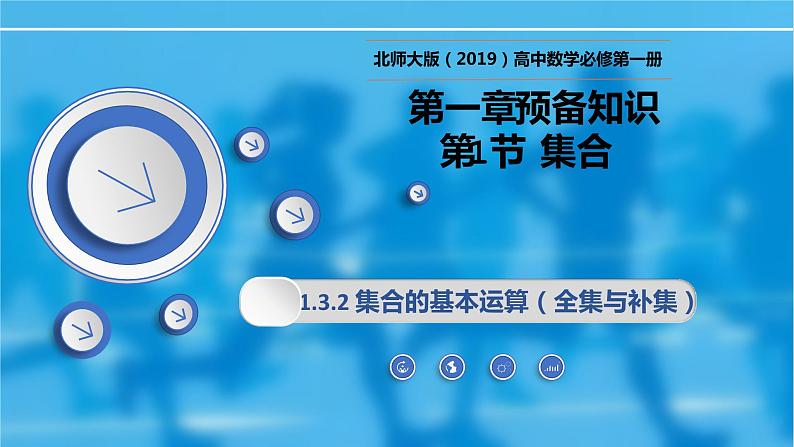 1.1.3.2集合的基本运算（全集与补集）-【新教材精析】2022-2023学年高一数学上学期同步教学精品课件+综合训练(北师大版2019必修第一册)01