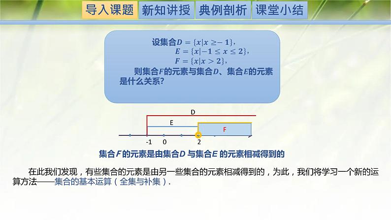 1.1.3.2集合的基本运算（全集与补集）-【新教材精析】2022-2023学年高一数学上学期同步教学精品课件+综合训练(北师大版2019必修第一册)02