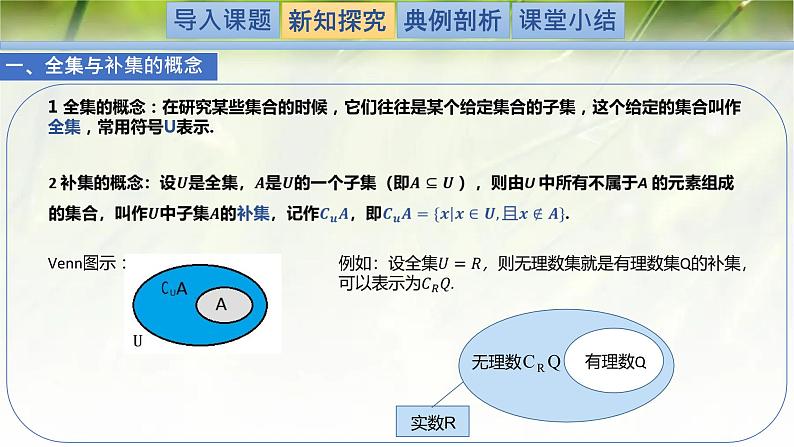 1.1.3.2集合的基本运算（全集与补集）-【新教材精析】2022-2023学年高一数学上学期同步教学精品课件+综合训练(北师大版2019必修第一册)03