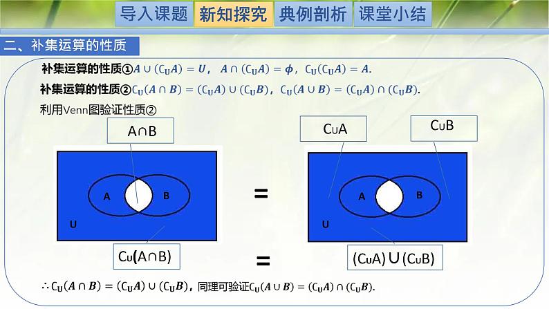 1.1.3.2集合的基本运算（全集与补集）-【新教材精析】2022-2023学年高一数学上学期同步教学精品课件+综合训练(北师大版2019必修第一册)04