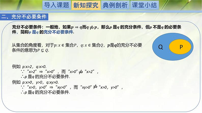 1.2.1.2必要条件与充分条件-【新教材精析】2022-2023学年高一数学上学期同步教学精品课件(北师大版2019必修第一册)04