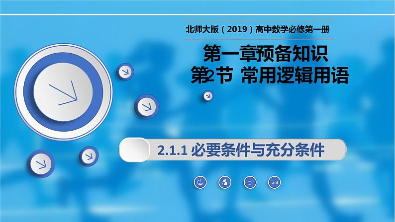1.2.1.1必要条件与充分条件-【新教材精析】2022-2023学年高一数学上学期同步教学精品课件(北师大版2019必修第一册)01