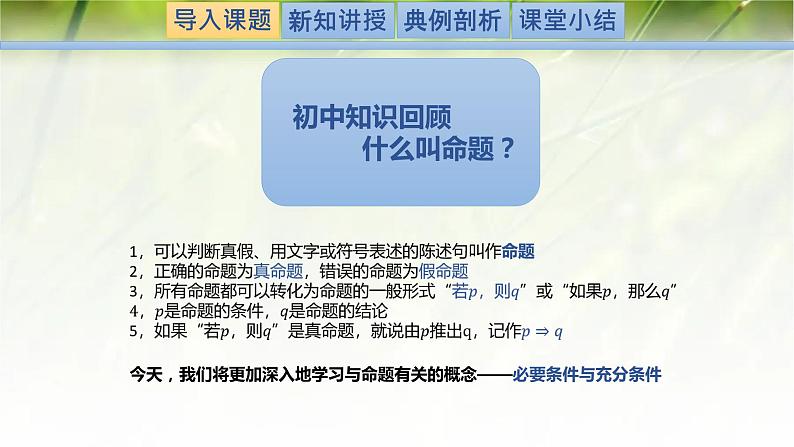 1.2.1.1必要条件与充分条件-【新教材精析】2022-2023学年高一数学上学期同步教学精品课件(北师大版2019必修第一册)02