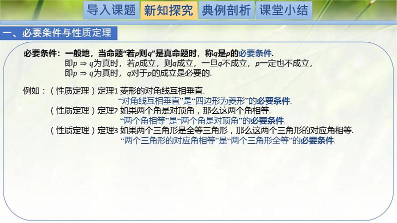 1.2.1.1必要条件与充分条件-【新教材精析】2022-2023学年高一数学上学期同步教学精品课件(北师大版2019必修第一册)04