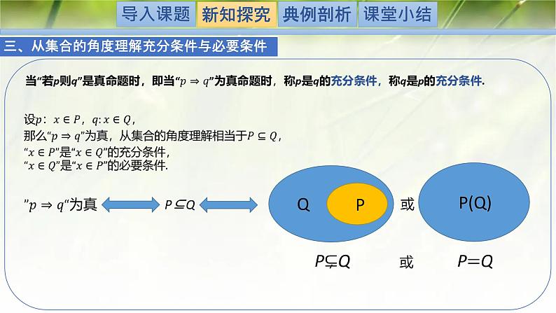 1.2.1.1必要条件与充分条件-【新教材精析】2022-2023学年高一数学上学期同步教学精品课件(北师大版2019必修第一册)07