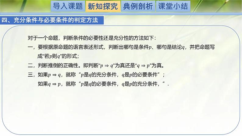 1.2.1.1必要条件与充分条件-【新教材精析】2022-2023学年高一数学上学期同步教学精品课件(北师大版2019必修第一册)08