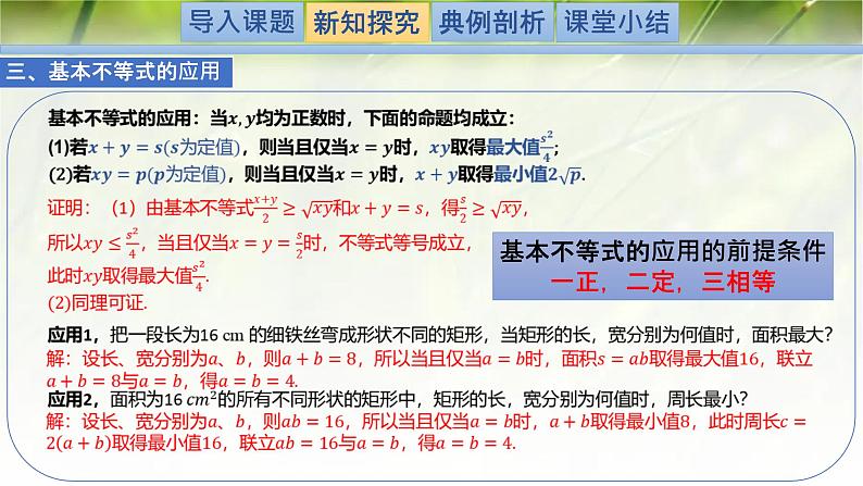 1.3.2基本不等式-【新教材精析】2022-2023学年高一数学上学期同步教学精品课件(北师大版2019必修第一册)06