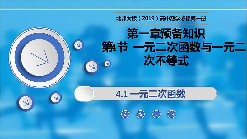 1.4.1一元二次函数-【新教材精析】2022-2023学年高一数学上学期同步教学精品课件(北师大版2019必修第一册)01