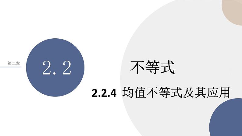 人教B版高中数学必修第一册 2.2.4《均值不等式及其应用》课件PPT01