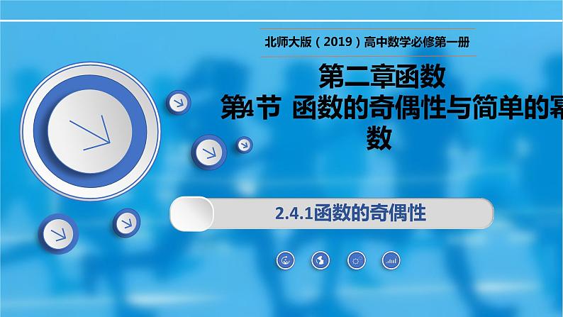 2.4.1函数的奇偶性-【新教材精析】2022-2023学年高一数学上学期同步教学精品课件+综合训练(北师大版2019必修第一册)01