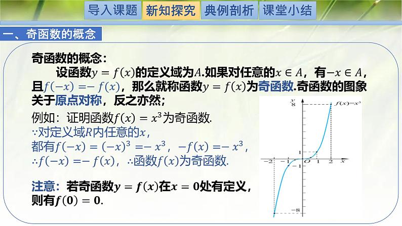 2.4.1函数的奇偶性-【新教材精析】2022-2023学年高一数学上学期同步教学精品课件+综合训练(北师大版2019必修第一册)03