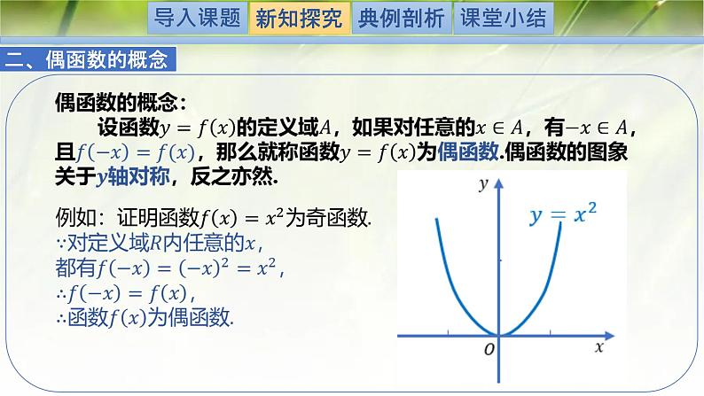 2.4.1函数的奇偶性-【新教材精析】2022-2023学年高一数学上学期同步教学精品课件+综合训练(北师大版2019必修第一册)04